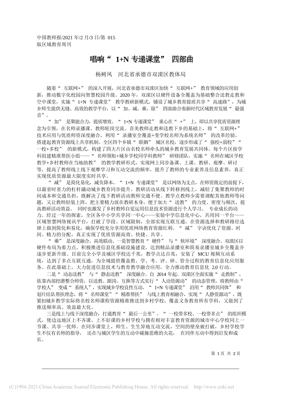 杨树凤河北省承德市双滦区教体局：唱响1+N专递课堂四部曲_第1页