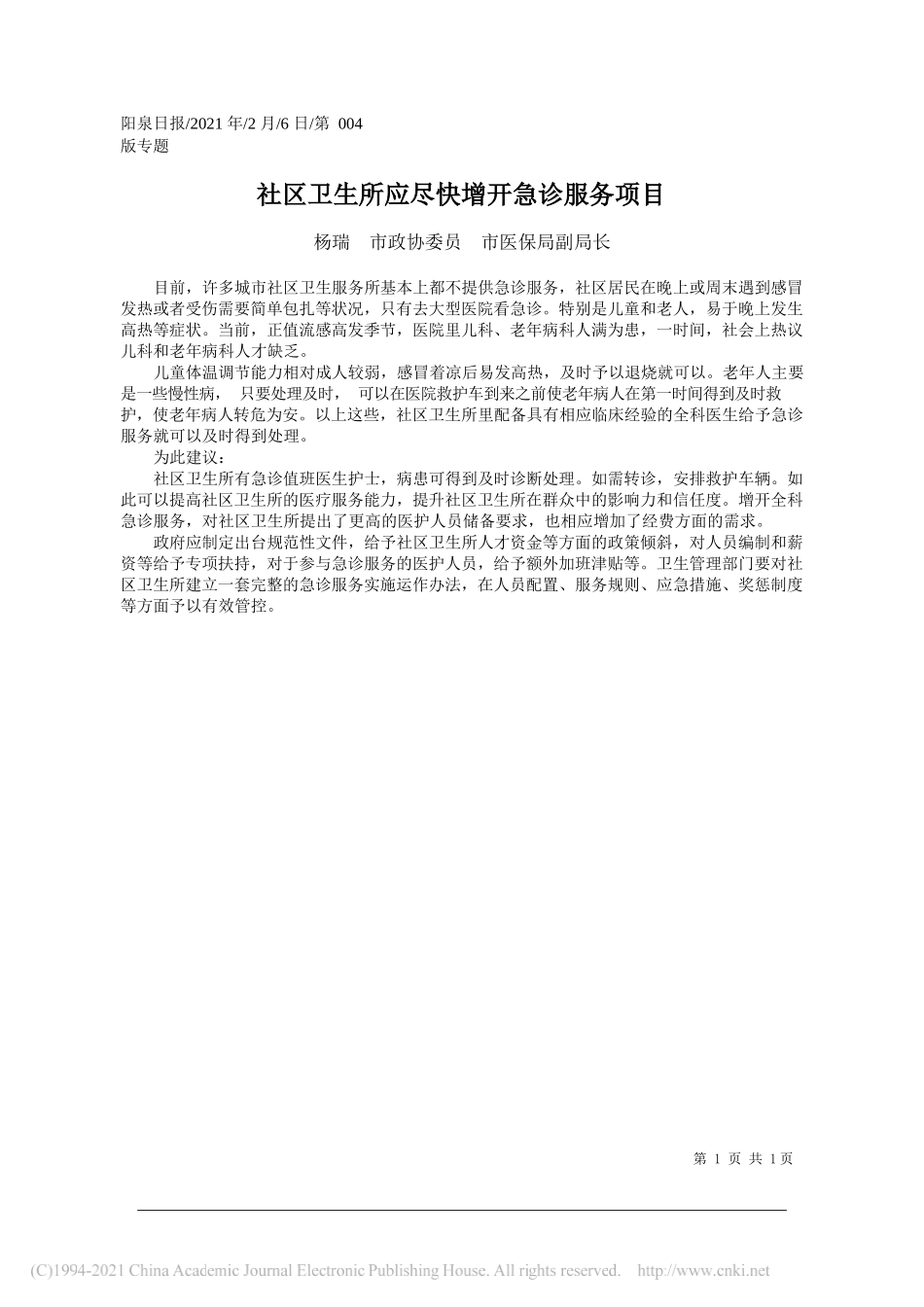 杨瑞市政协委员市医保局副局长：社区卫生所应尽快增开急诊服务项目_第1页