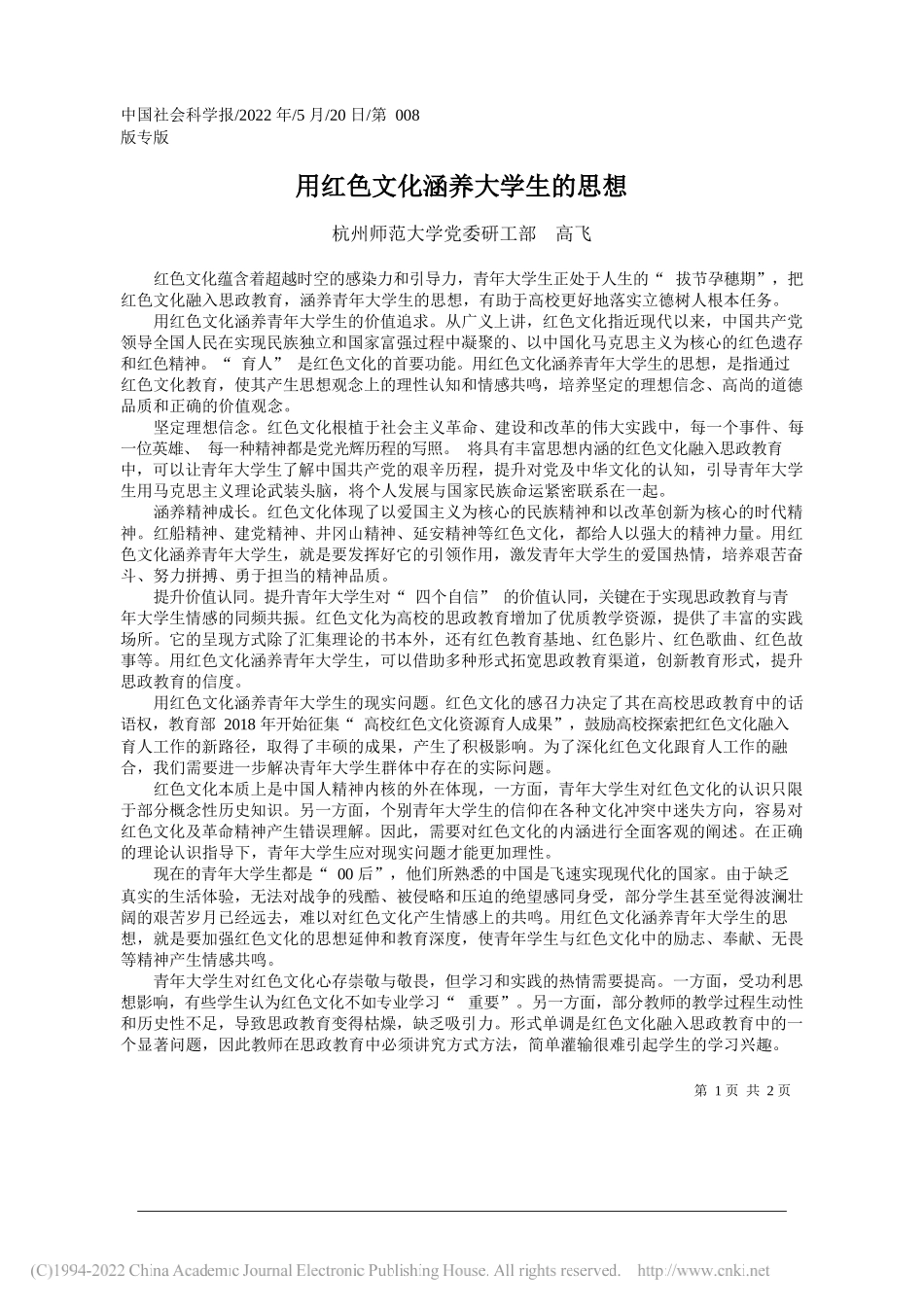 杭州师范大学党委研工部高飞：用红色文化涵养大学生的思想_第1页