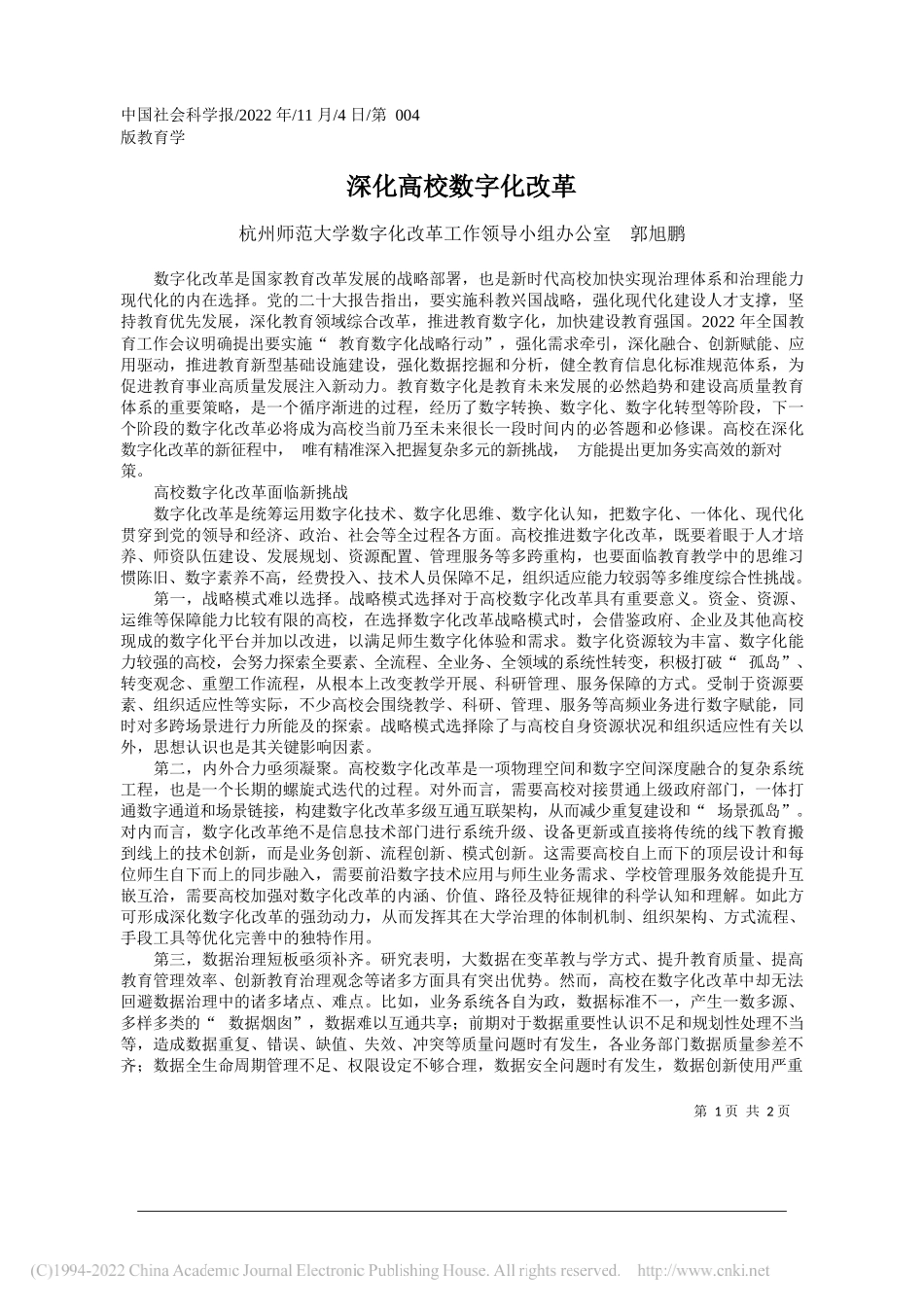 杭州师范大学数字化改革工作领导小组办公室郭旭鹏：深化高校数字化改革_第1页