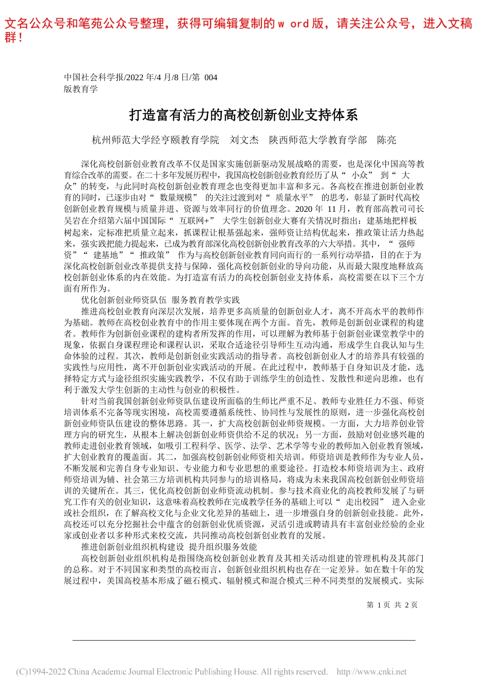 杭州师范大学经亨颐教育学院刘文杰陕西师范大学教育学部陈亮：打造富有活力的高校创新创业支持体系_第1页