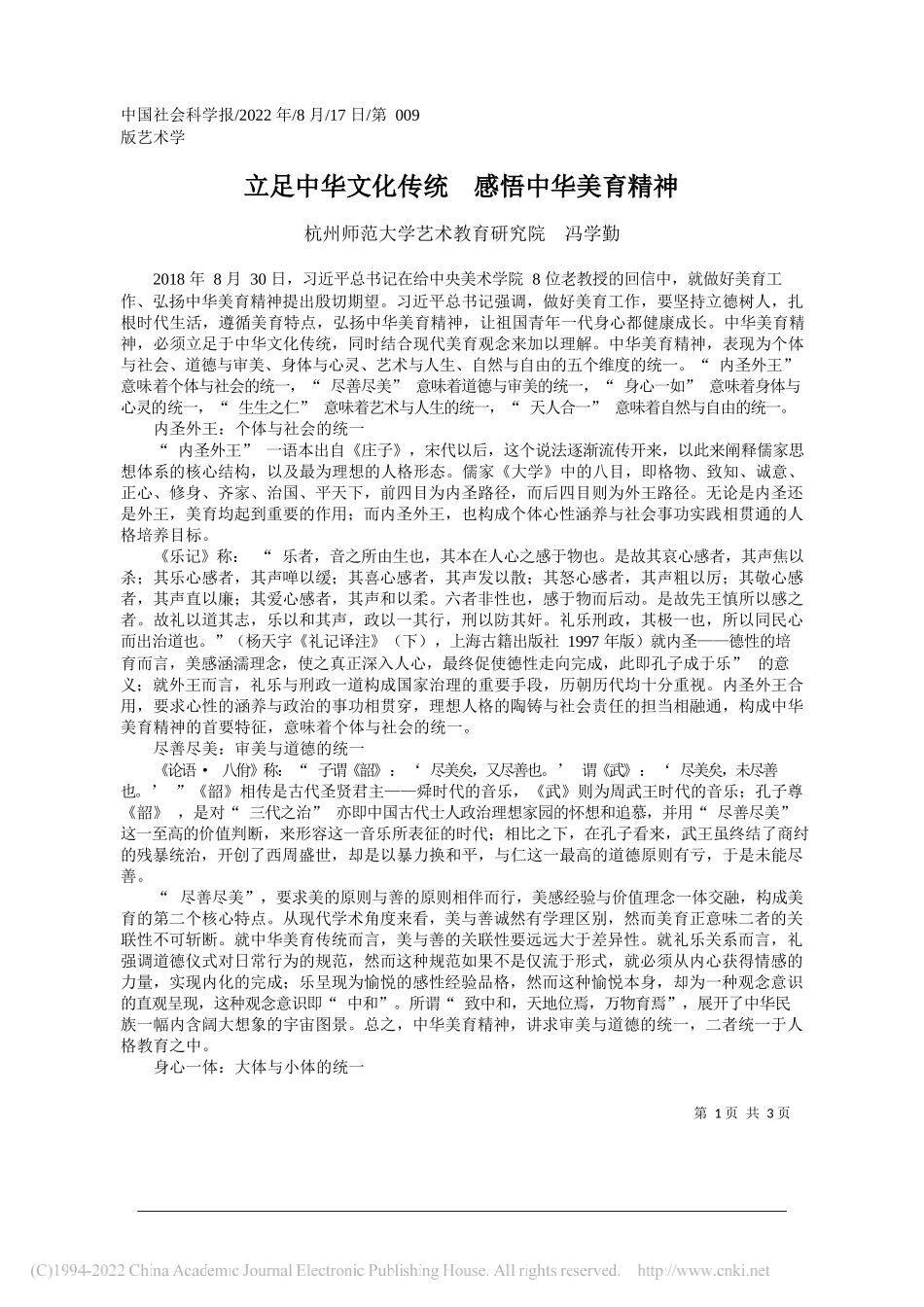 杭州师范大学艺术教育研究院冯学勤：立足中华文化传统感悟中华美育精神_第1页