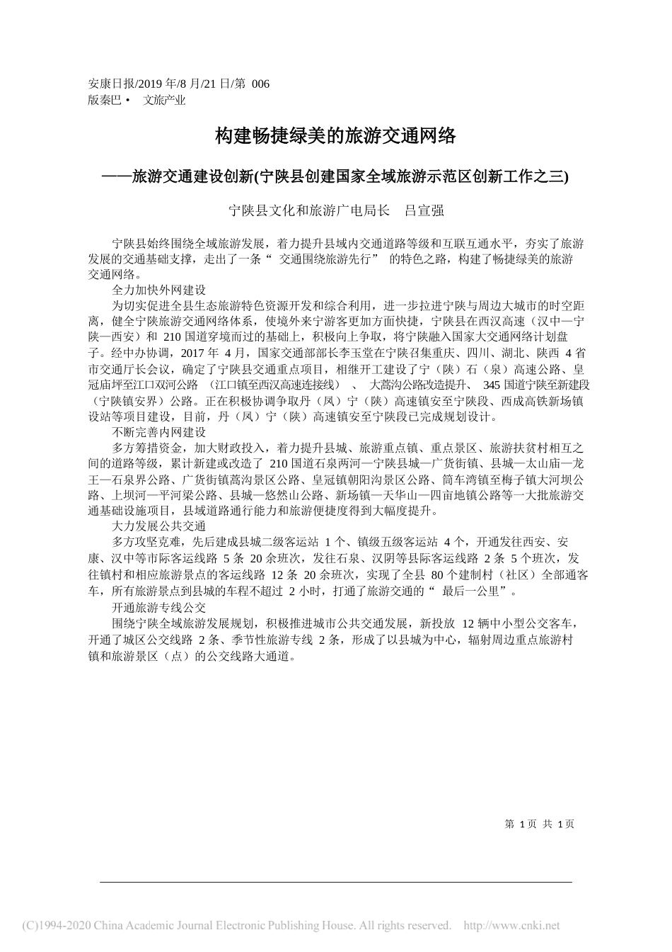 构建畅捷绿美的旅游交通网络_吕宣强_第1页