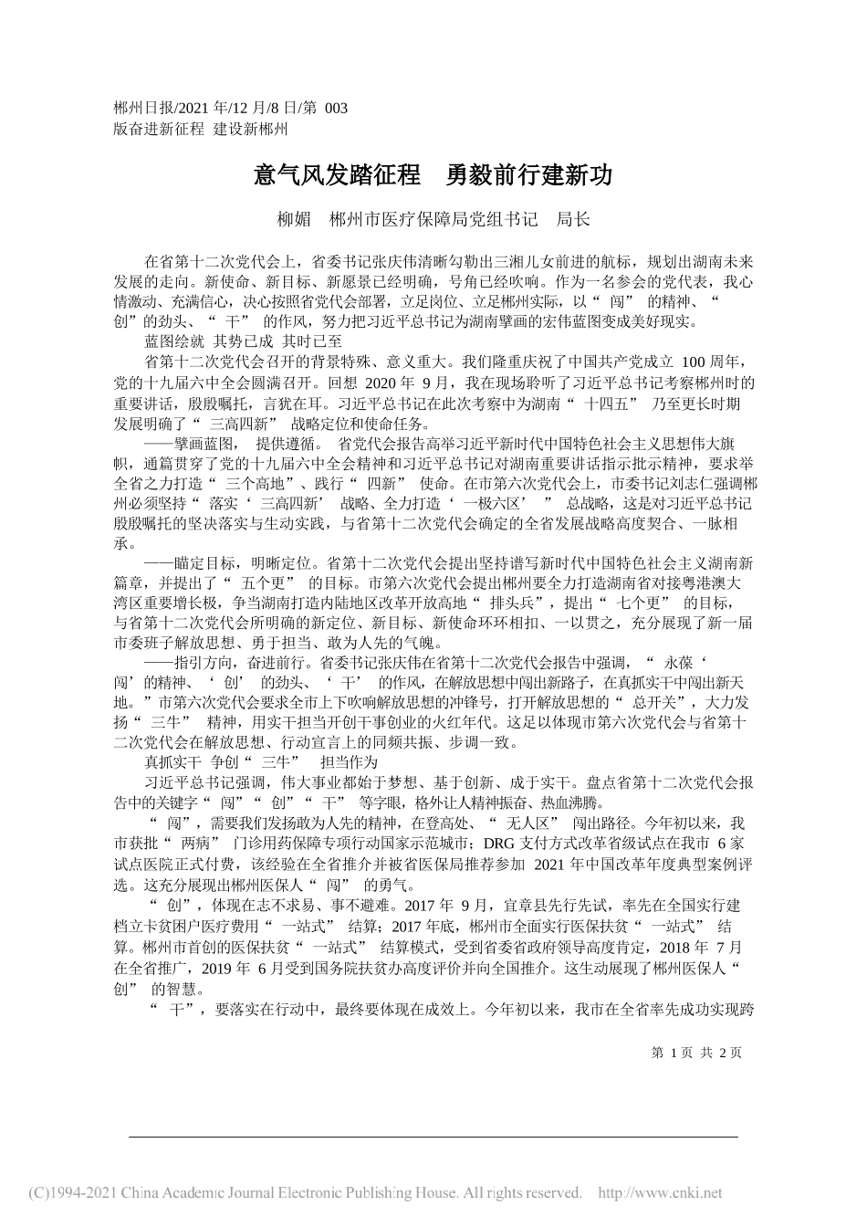 柳媚郴州市医疗保障局党组书记局长：意气风发踏征程勇毅前行建新功_第1页