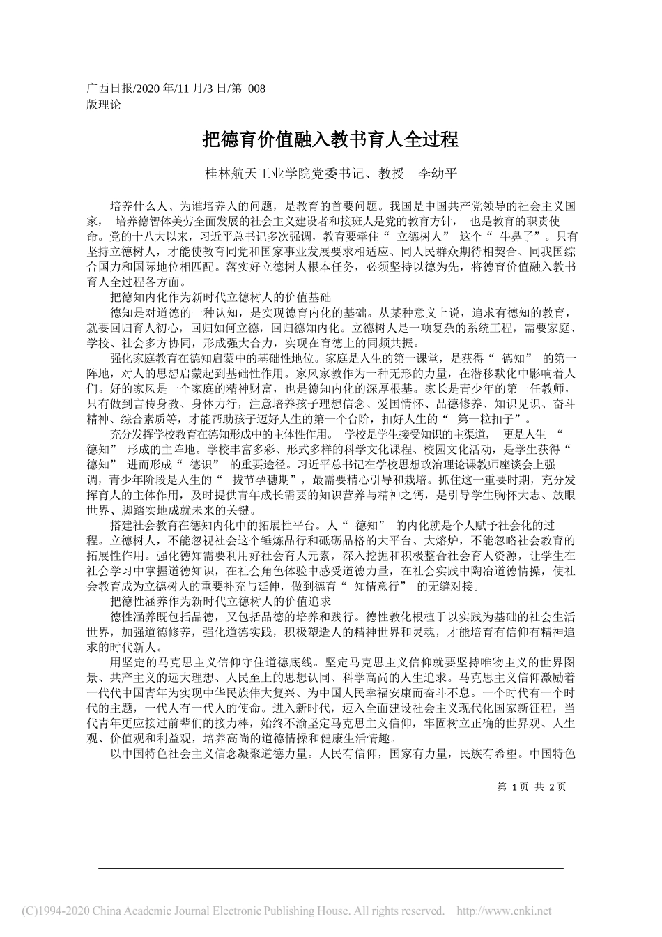 桂林航天工业学院党委书记、教授李幼平：把德育价值融入教书育人全过程_第1页