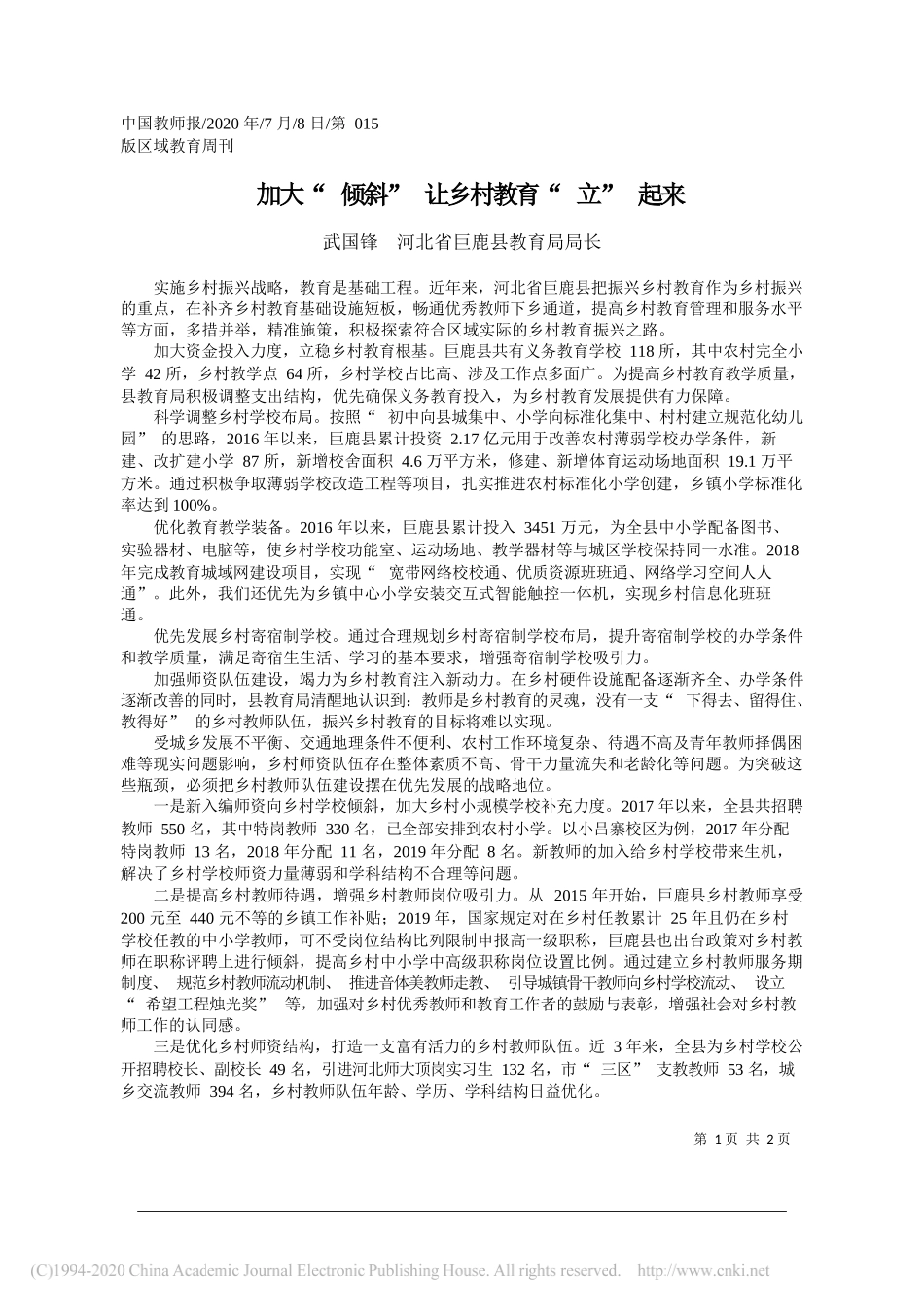 武国锋河北省巨鹿县教育局局长：加大倾斜让乡村教育立起来_第1页