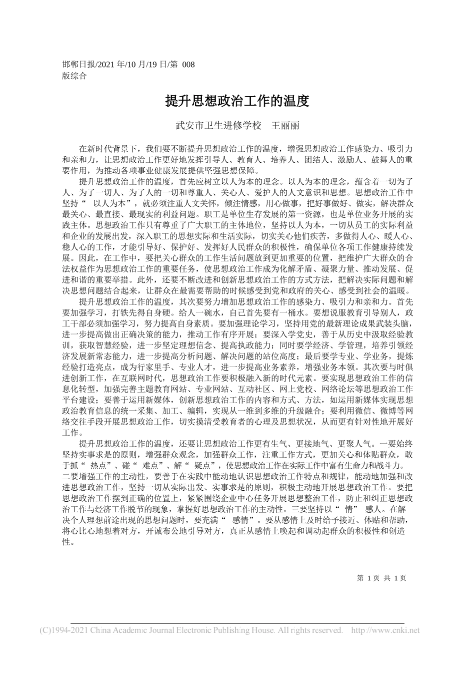 武安市卫生进修学校王丽丽：提升思想政治工作的温度_第1页