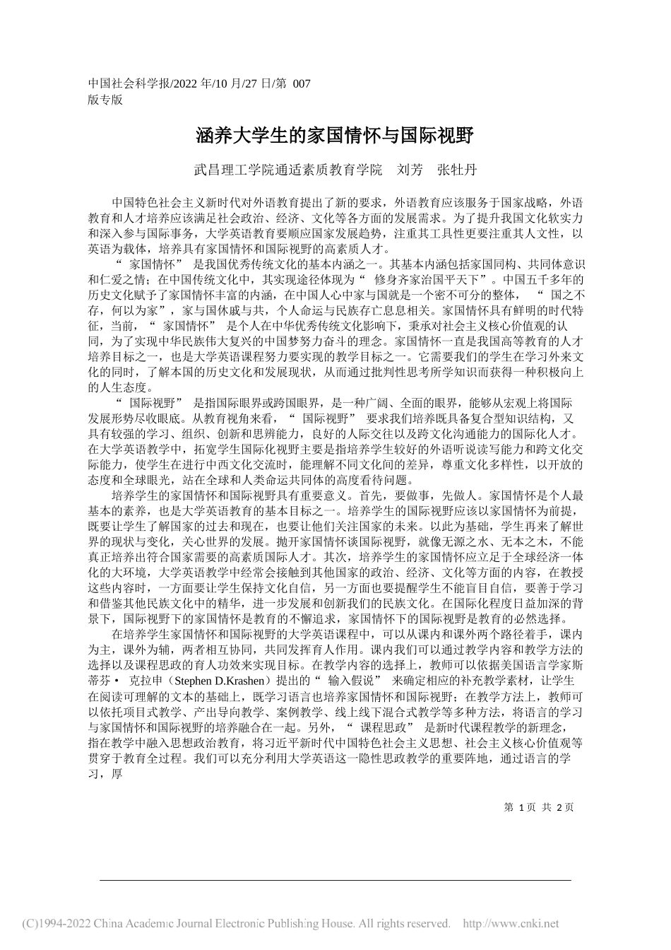 武昌理工学院通适素质教育学院刘芳张牡丹：涵养大学生的家国情怀与国际视野_第1页