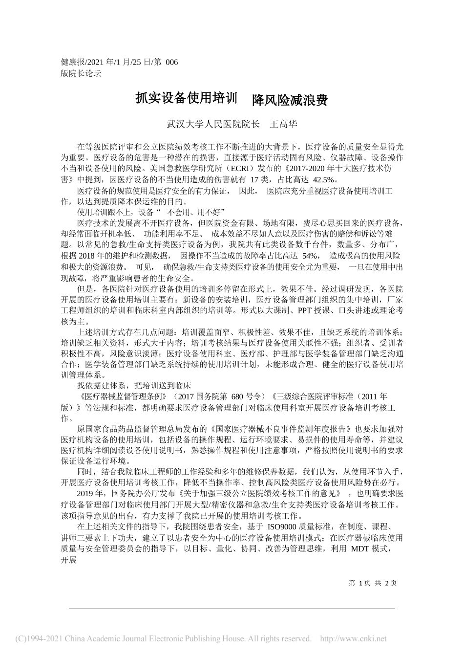 武汉大学人民医院院长王高华：抓实设备使用培训降风险减浪费_第1页