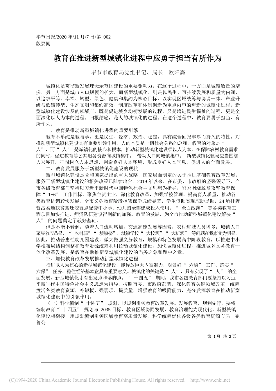 毕节市教育局党组书记、局长欧阳嘉：教育在推进新型城镇化进程中应勇于担当有所作为_第1页