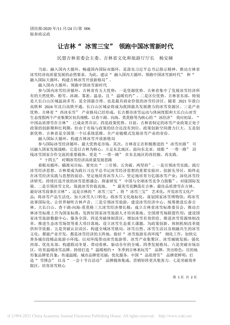 民盟吉林省委会主委、吉林省文化和旅游厅厅长杨安娣：让吉林冰雪三宝领跑中国冰雪新时代_第1页