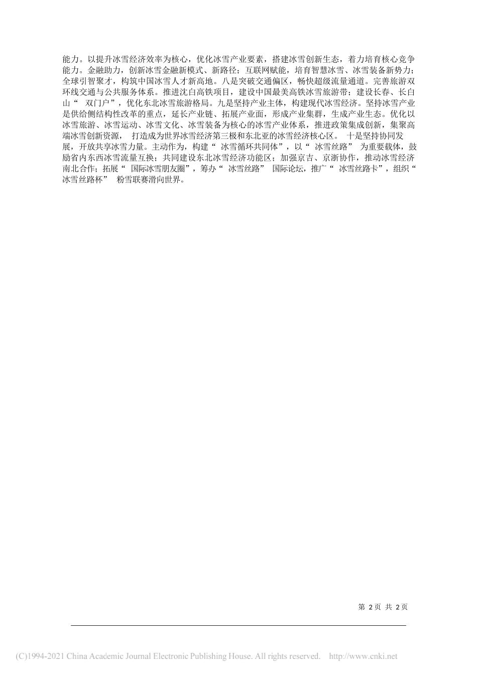 民盟吉林省委会主委、吉林省文化和旅游厅厅长杨安娣：让吉林冰雪三宝领跑中国冰雪新时代_第2页