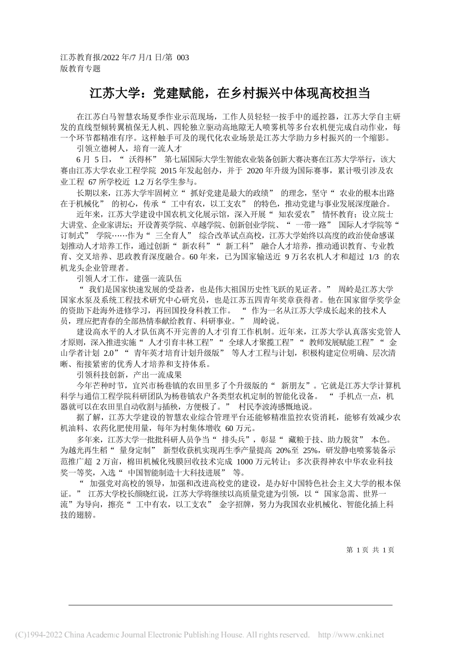 江苏大学：党建赋能，在乡村振兴中体现高校担当_第1页