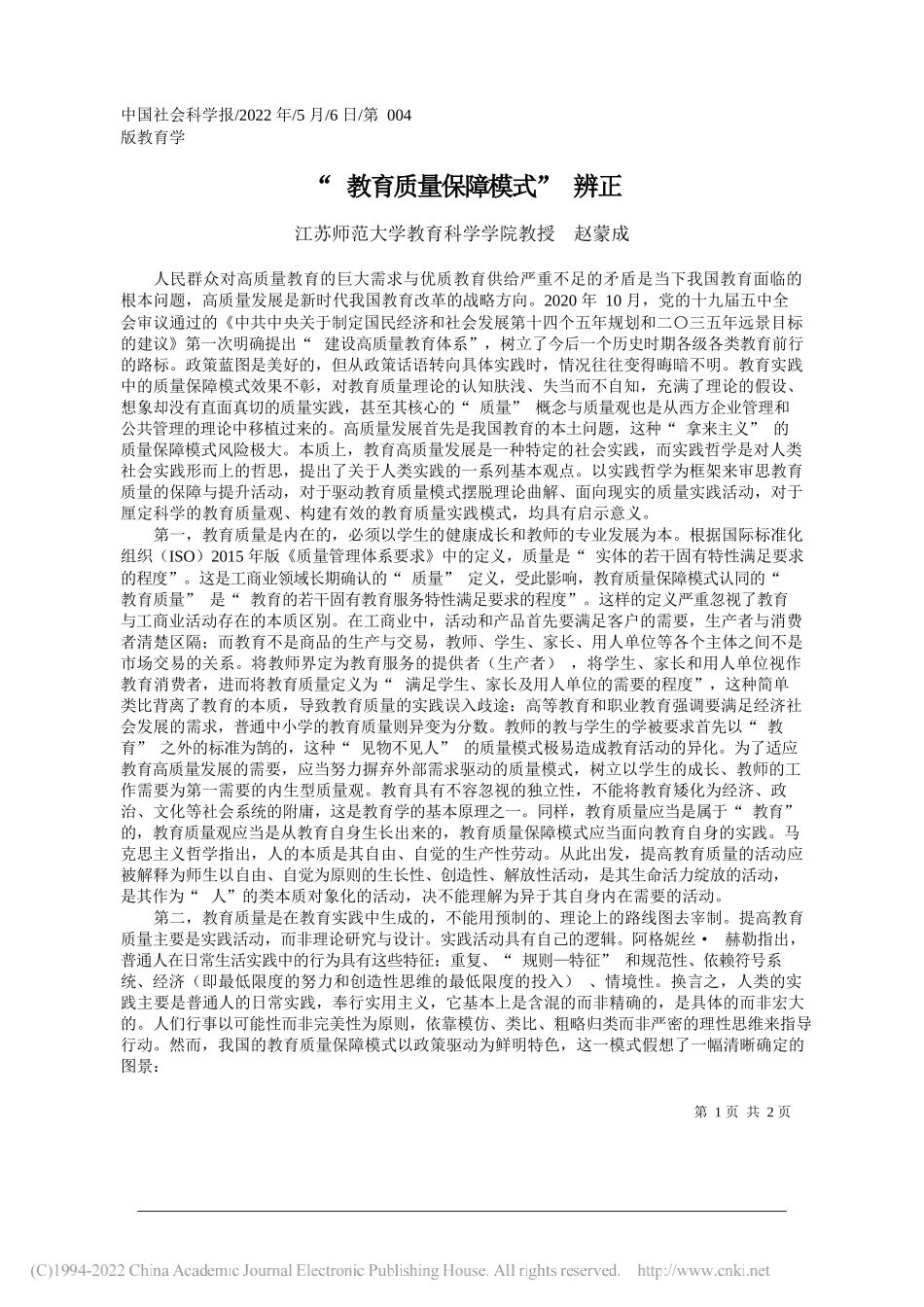 江苏师范大学教育科学学院教授赵蒙成：教育质量保障模式辨正_第1页