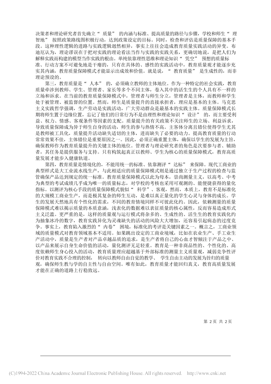 江苏师范大学教育科学学院教授赵蒙成：教育质量保障模式辨正_第2页