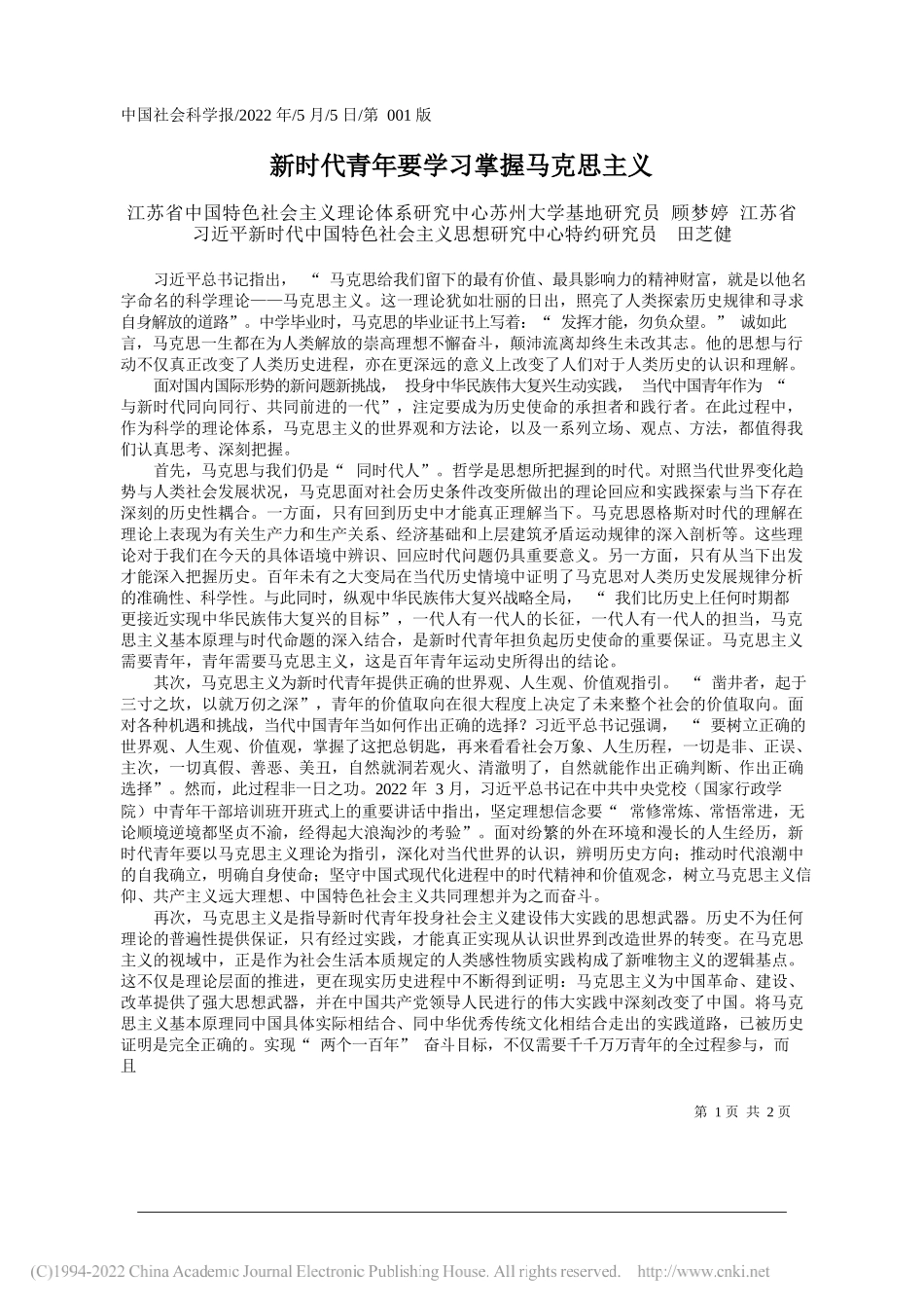 江苏省中国特色社会主义理论体系研究中心苏州大学基地研究员顾梦婷江苏省习近平新时代中国特色社会主义思想研究中心特约研究员田芝健：新时代青年要学习掌握马克思主义_第1页