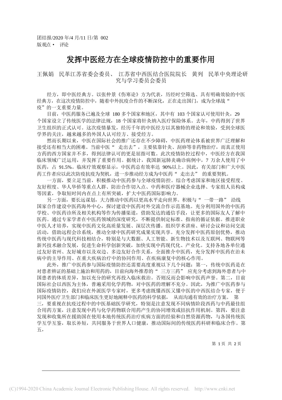 江苏省中西医结合医院院长王佩娟：发挥中医经方在全球疫情防控中的重要作用__第1页