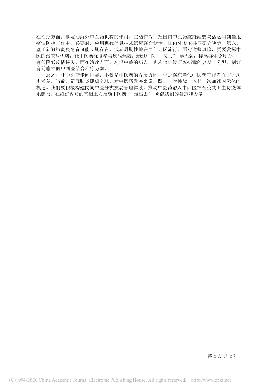 江苏省中西医结合医院院长王佩娟：发挥中医经方在全球疫情防控中的重要作用__第2页