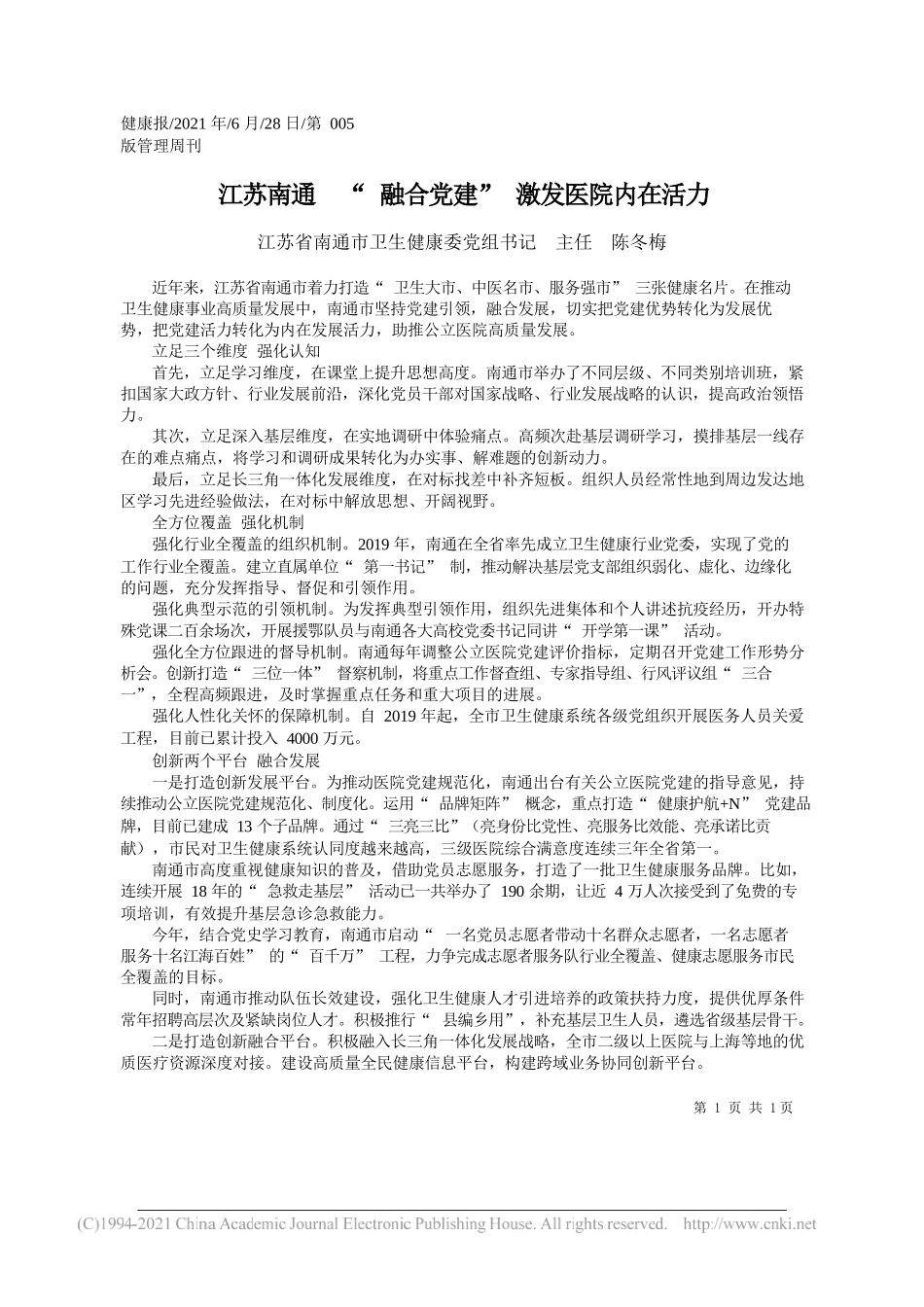 江苏省南通市卫生健康委党组书记主任陈冬梅：江苏南通融合党建激发医院内在活力_第1页