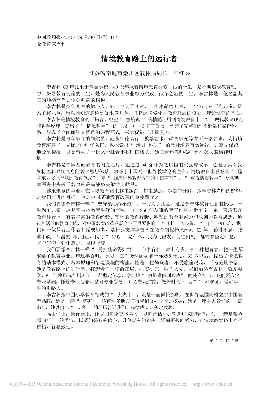 江苏省南通市崇川区教体局局长陆红兵：情境教育路上的远行者_第1页