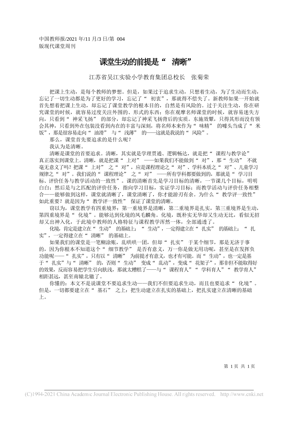 江苏省吴江实验小学教育集团总校长张菊荣：课堂生动的前提是清晰_第1页