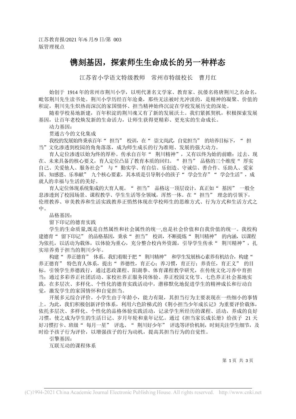 江苏省小学语文特级教师常州市特级校长曹月红：镌刻基因，探索师生生命成长的另一种样态_第1页