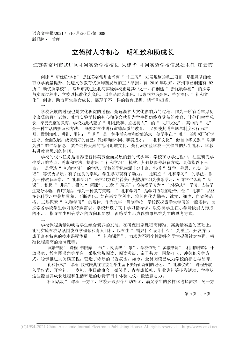 江苏省常州市武进区礼河实验学校校长朱建华礼河实验学校信息处主任庄云霞：立德树人守初心明礼致和助成长_第1页