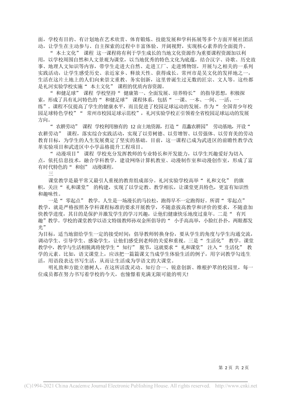 江苏省常州市武进区礼河实验学校校长朱建华礼河实验学校信息处主任庄云霞：立德树人守初心明礼致和助成长_第2页