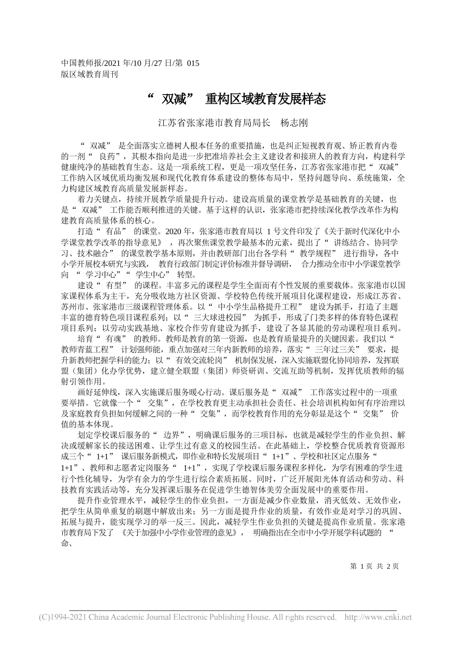 江苏省张家港市教育局局长杨志刚：双减重构区域教育发展样态_第1页