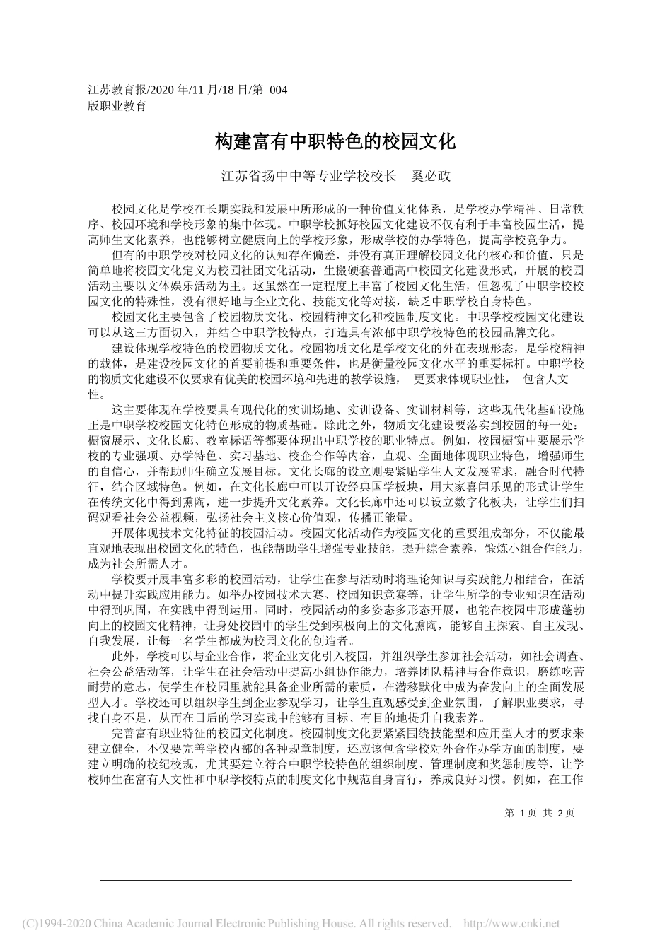 江苏省扬中中等专业学校校长奚必政：构建富有中职特色的校园文化_第1页