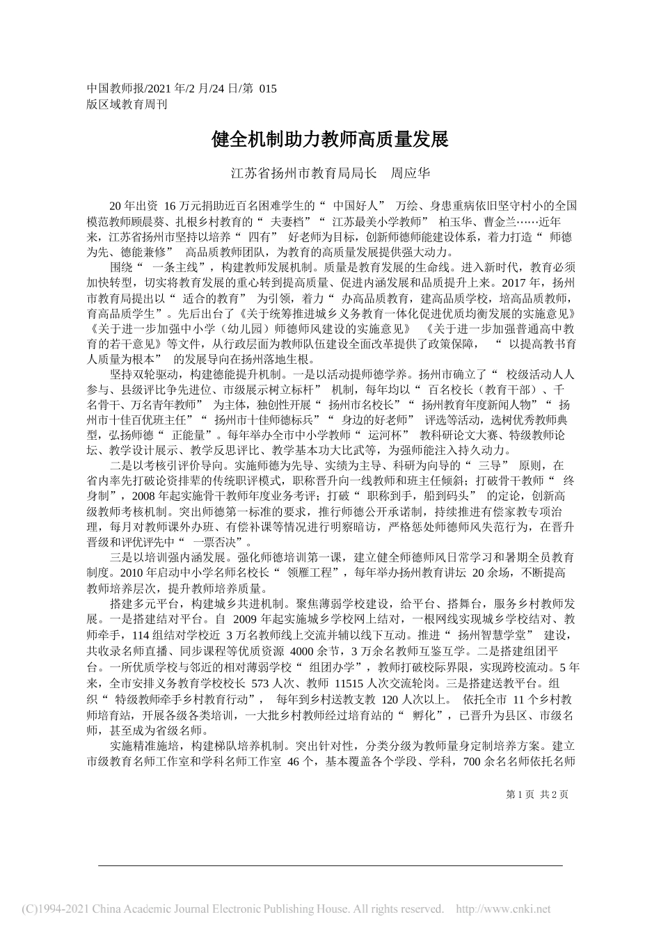 江苏省扬州市教育局局长周应华：健全机制助力教师高质量发展_第1页