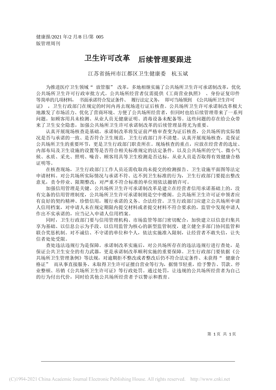 江苏省扬州市江都区卫生健康委杭玉斌：卫生许可改革后续管理要跟进_第1页