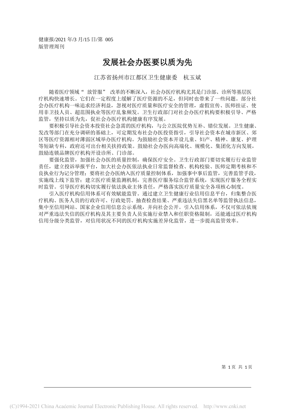 江苏省扬州市江都区卫生健康委杭玉斌：发展社会办医要以质为先_第1页