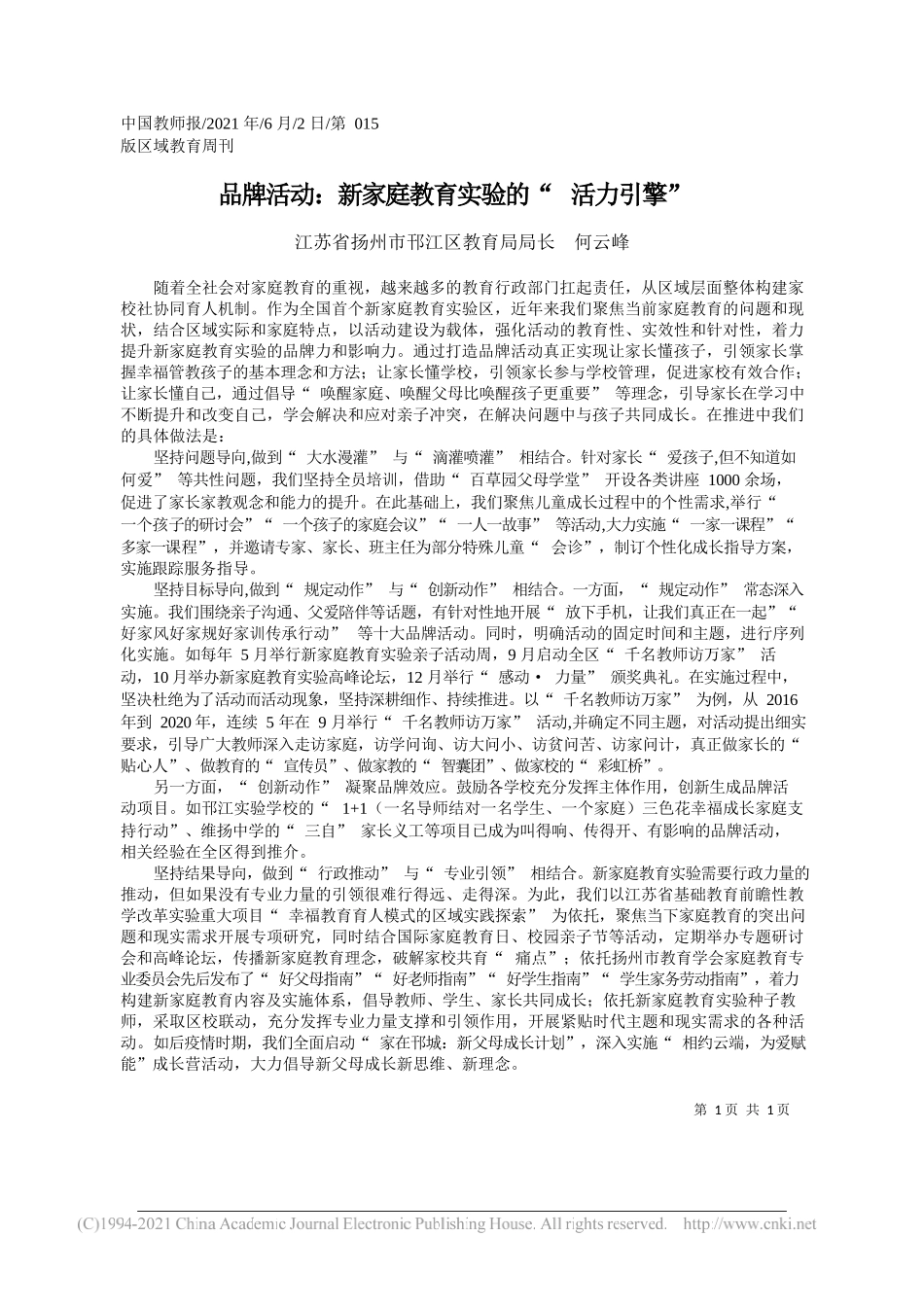 江苏省扬州市邗江区教育局局长何云峰：品牌活动：新家庭教育实验的活力引擎_第1页