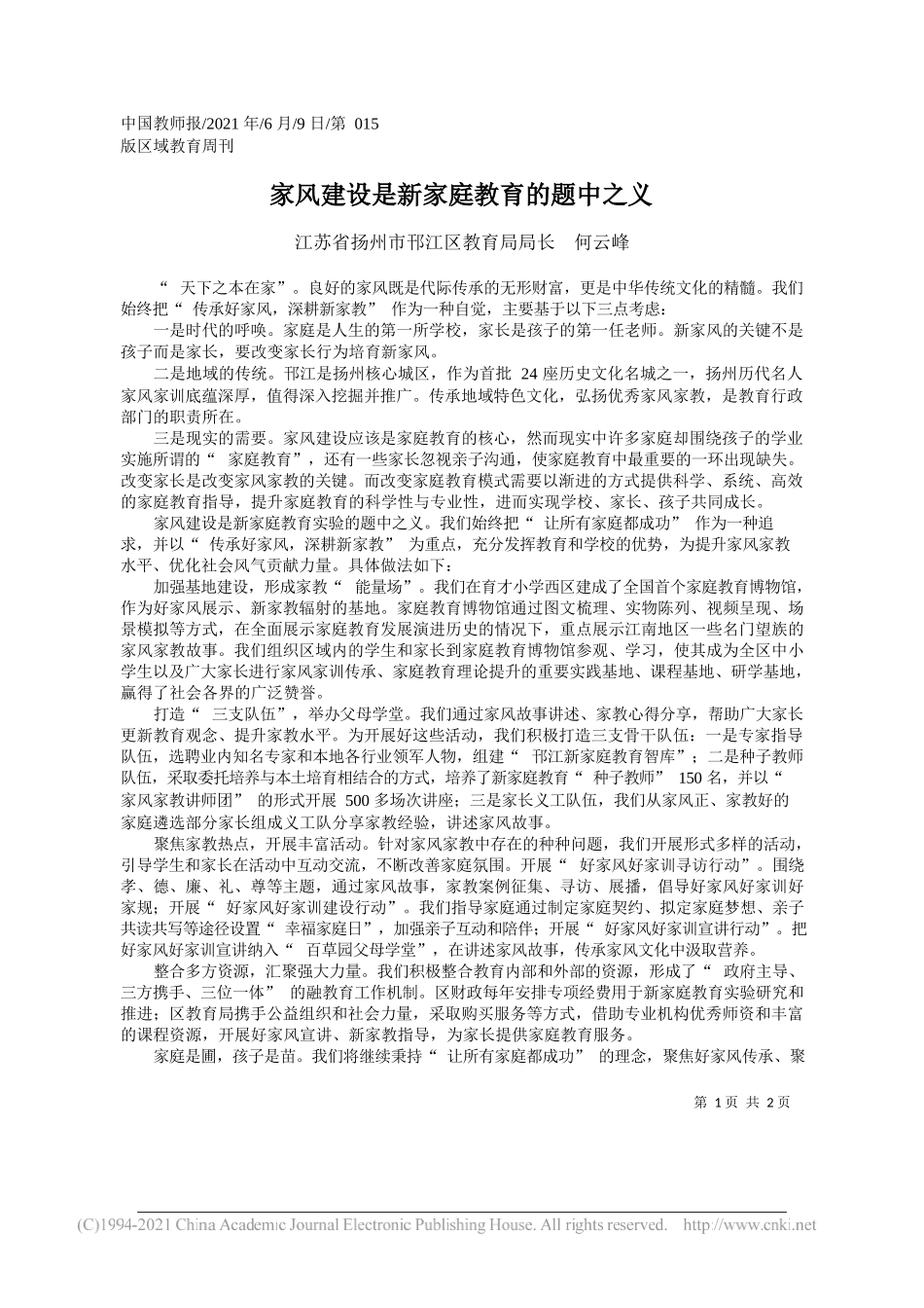 江苏省扬州市邗江区教育局局长何云峰：家风建设是新家庭教育的题中之义_第1页