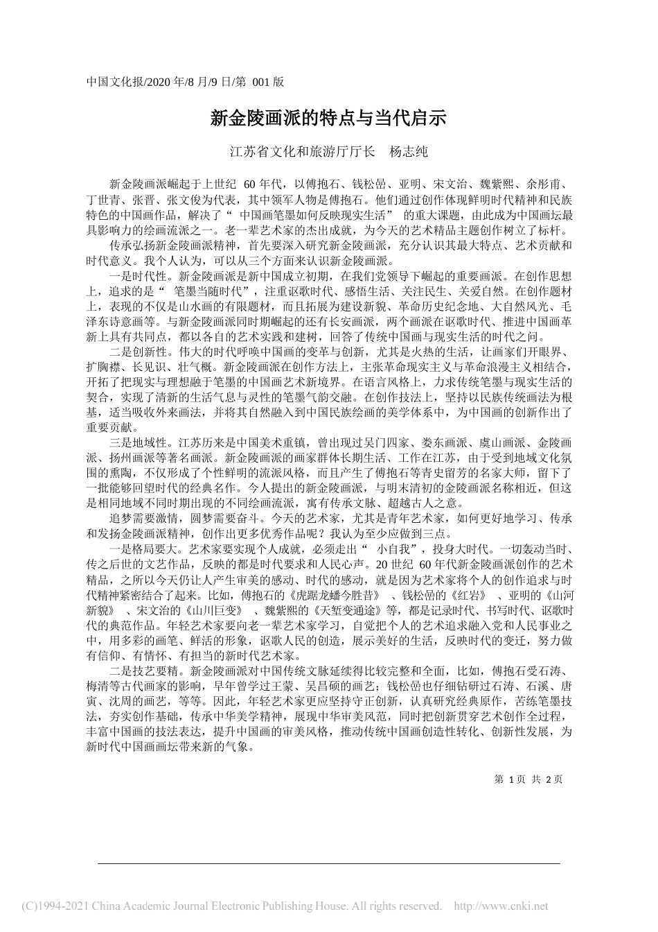 江苏省文化和旅游厅厅长杨志纯：新金陵画派的特点与当代启示_第1页