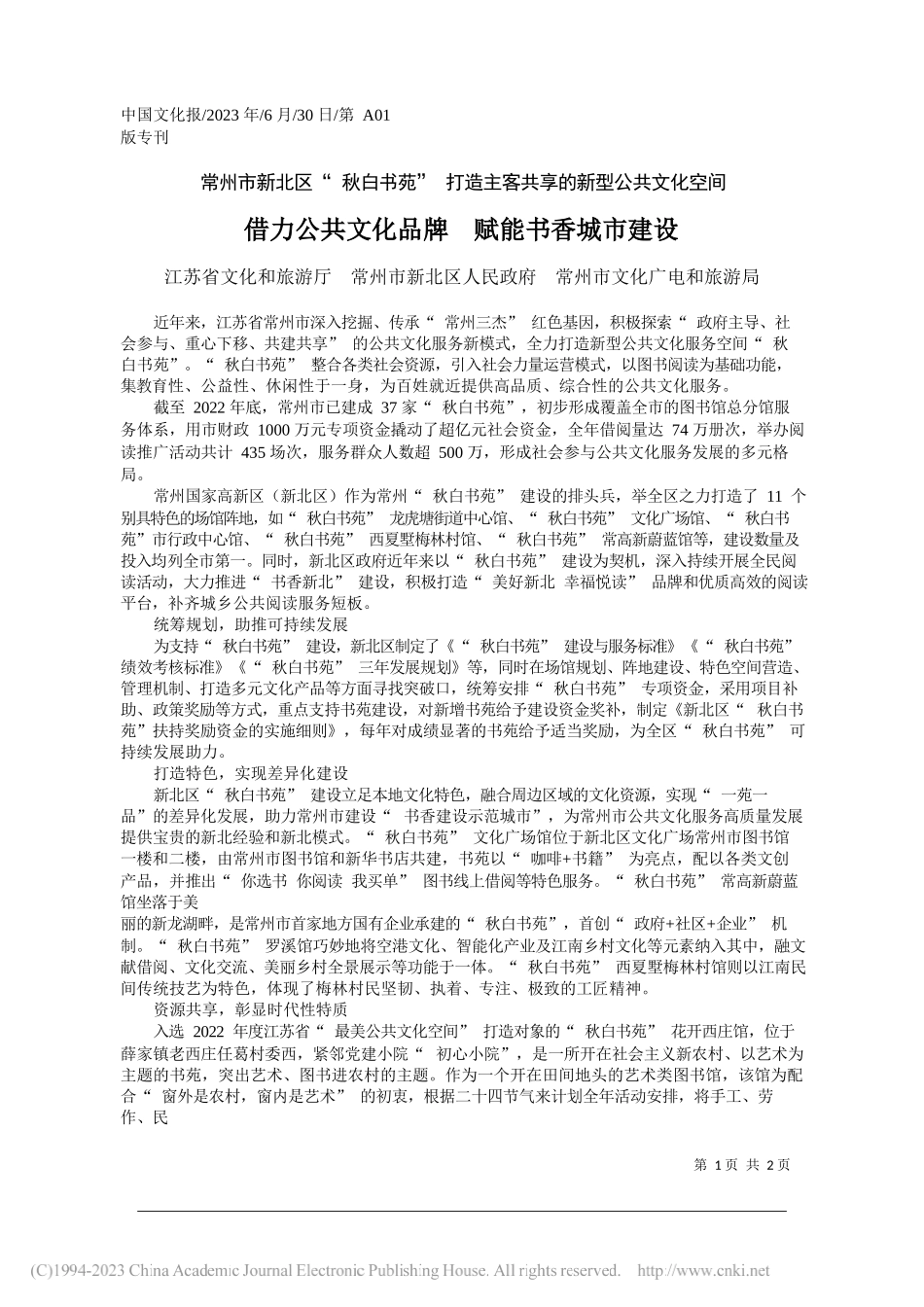 江苏省文化和旅游厅常州市新北区人民政府常州市文化广电和旅游局：借力公共文化品牌赋能书香城市建设_第1页