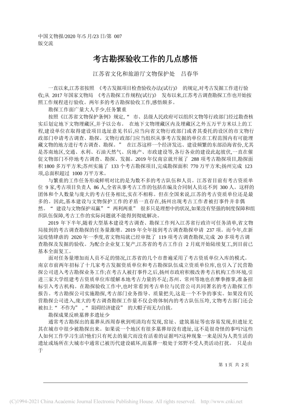 江苏省文化和旅游厅文物保护处吕春华：考古勘探验收工作的几点感悟_第1页