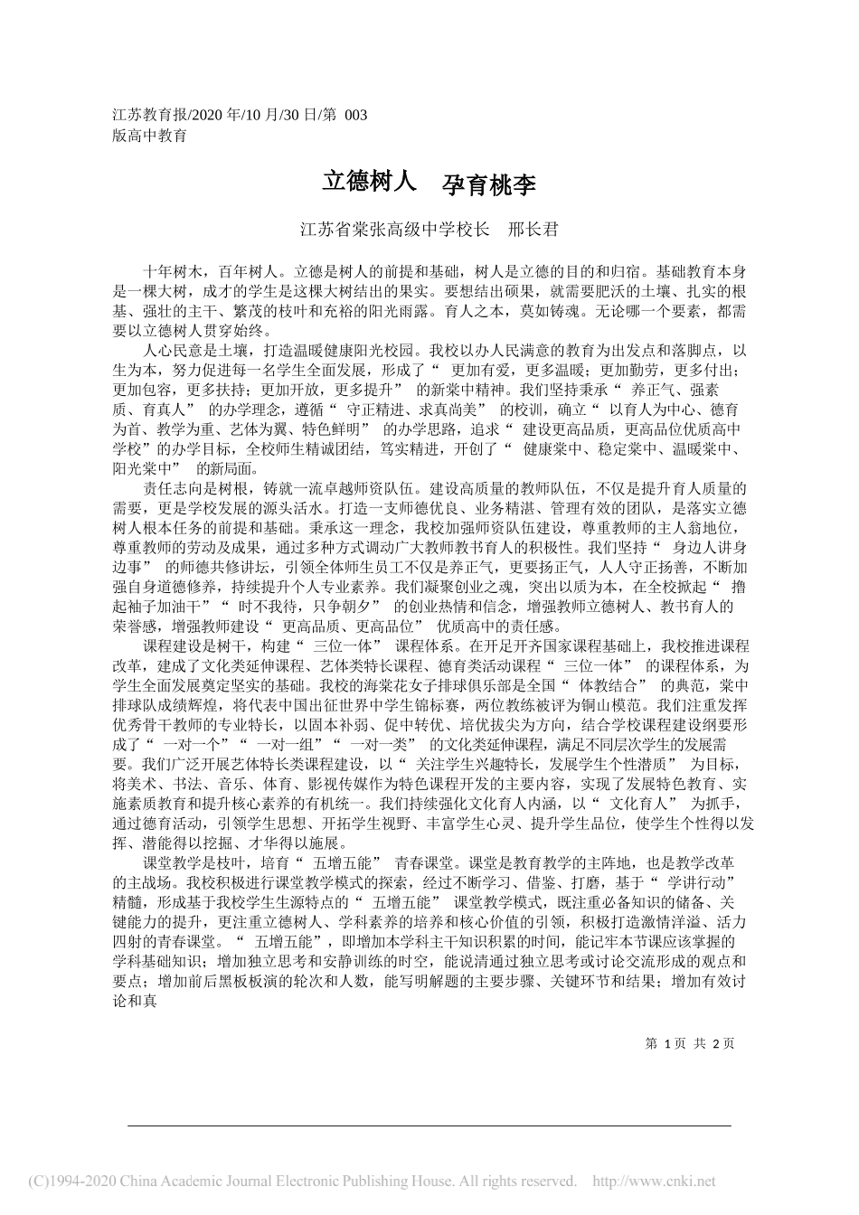 江苏省棠张高级中学校长邢长君：立德树人孕育桃李_第1页