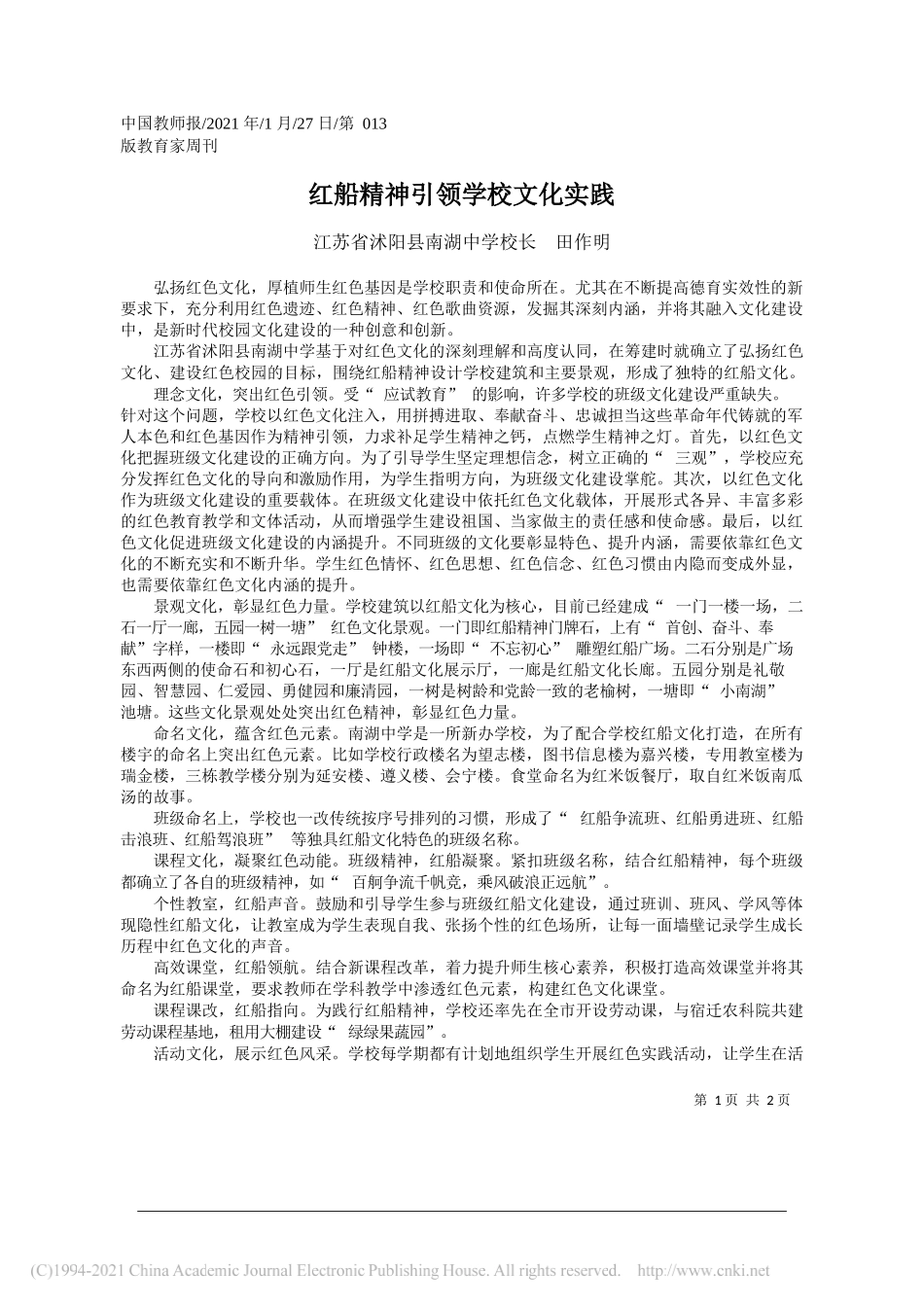 江苏省沭阳县南湖中学校长田作明：红船精神引领学校文化实践_第1页