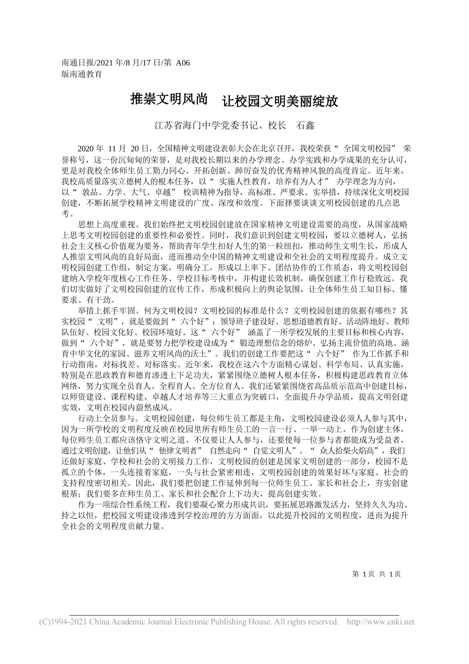 江苏省海门中学党委书记、校长石鑫：推崇文明风尚让校园文明美丽绽放_第1页