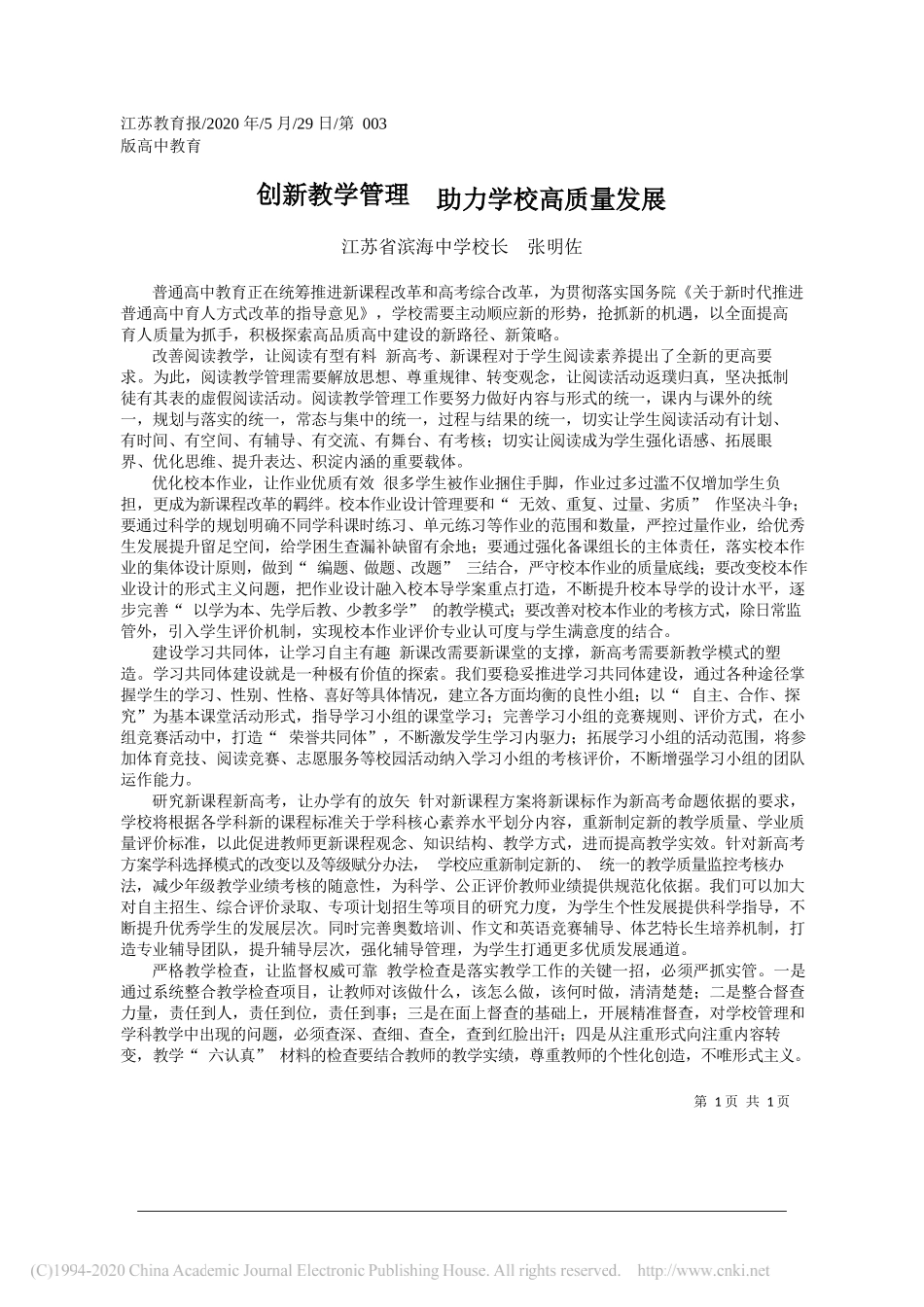 江苏省滨海中学校长张明佐：创新教学管理助力学校高质量发展_第1页