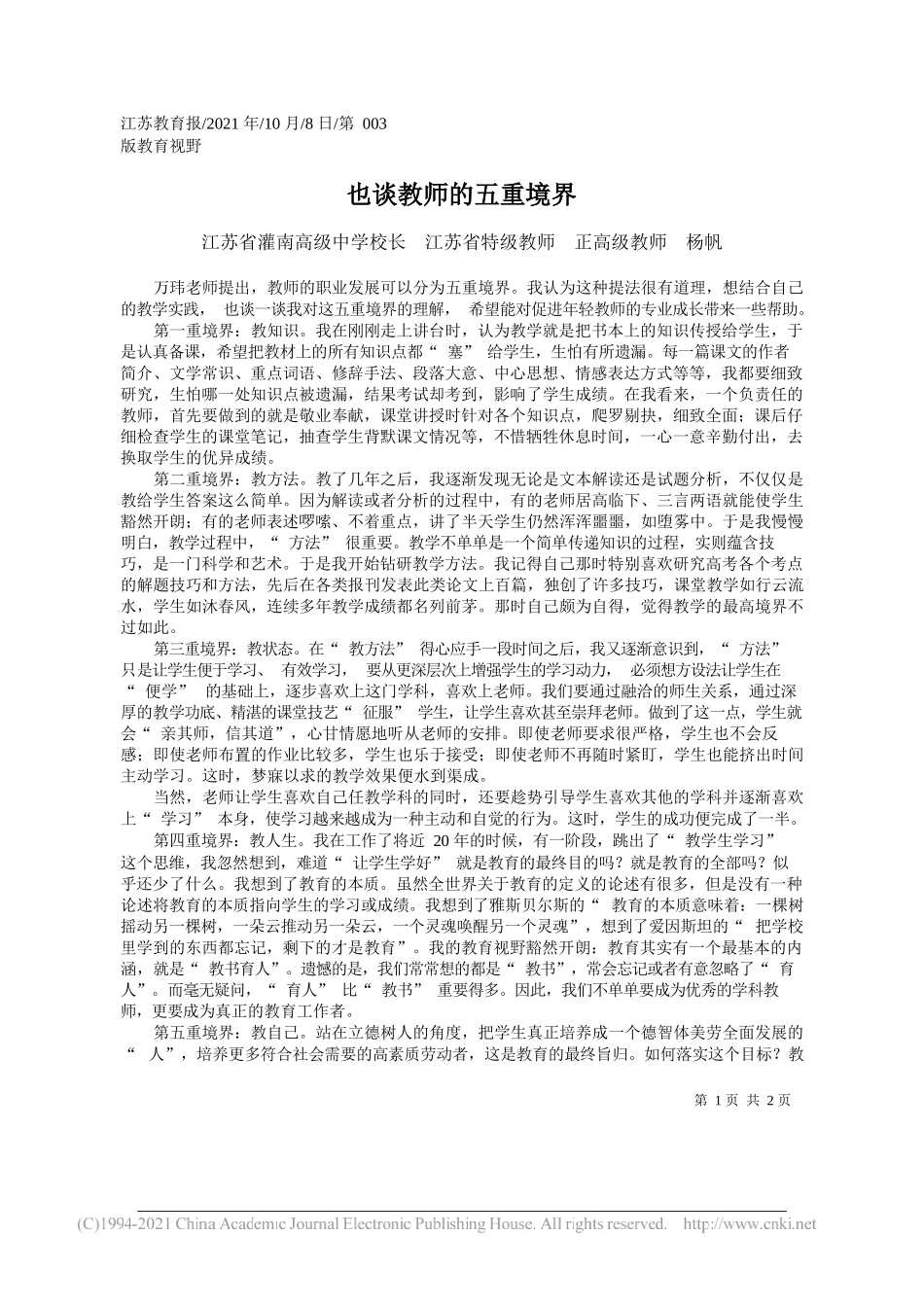 江苏省灌南高级中学校长江苏省特级教师正高级教师杨帆：也谈教师的五重境界_第1页