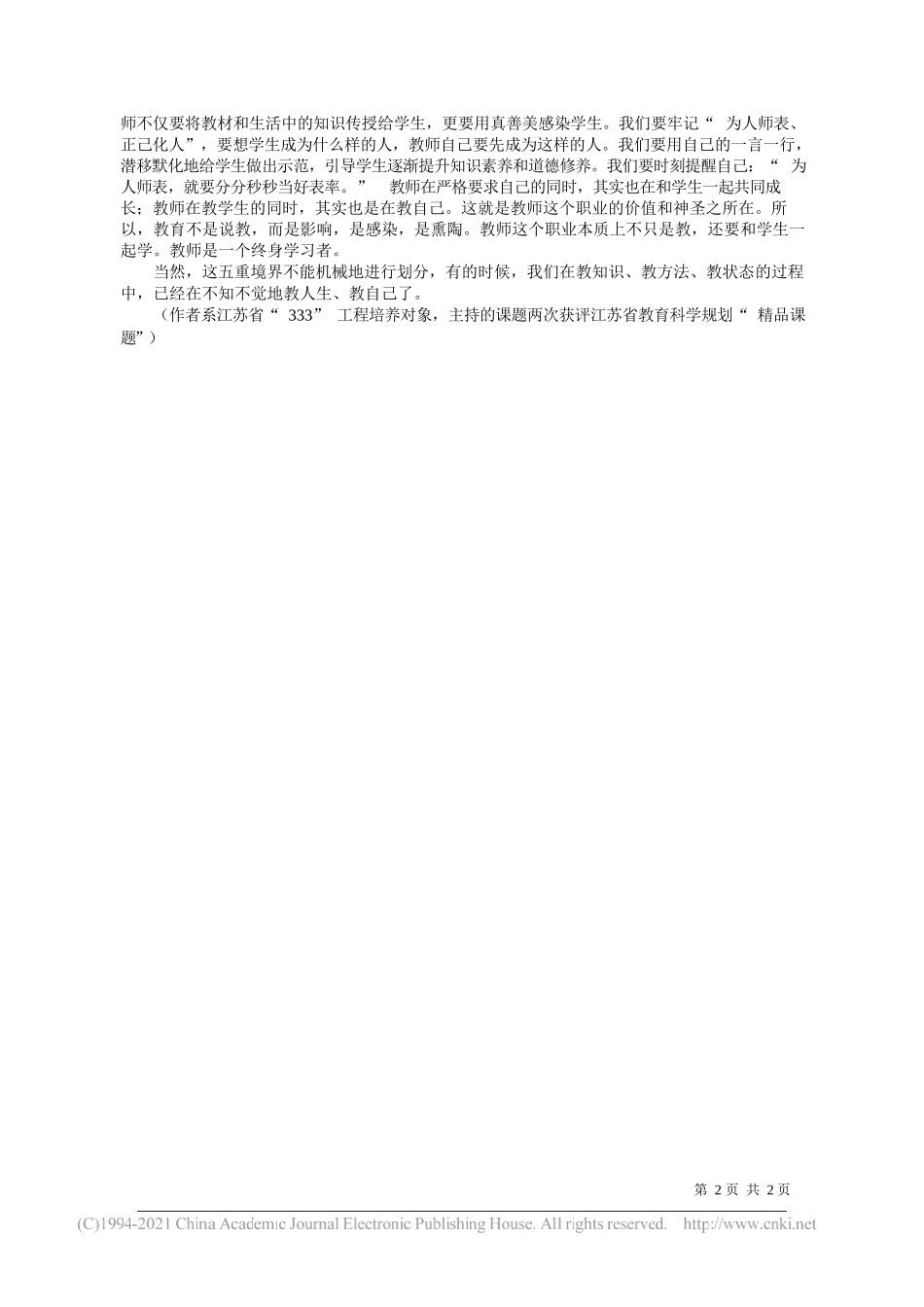 江苏省灌南高级中学校长江苏省特级教师正高级教师杨帆：也谈教师的五重境界_第2页