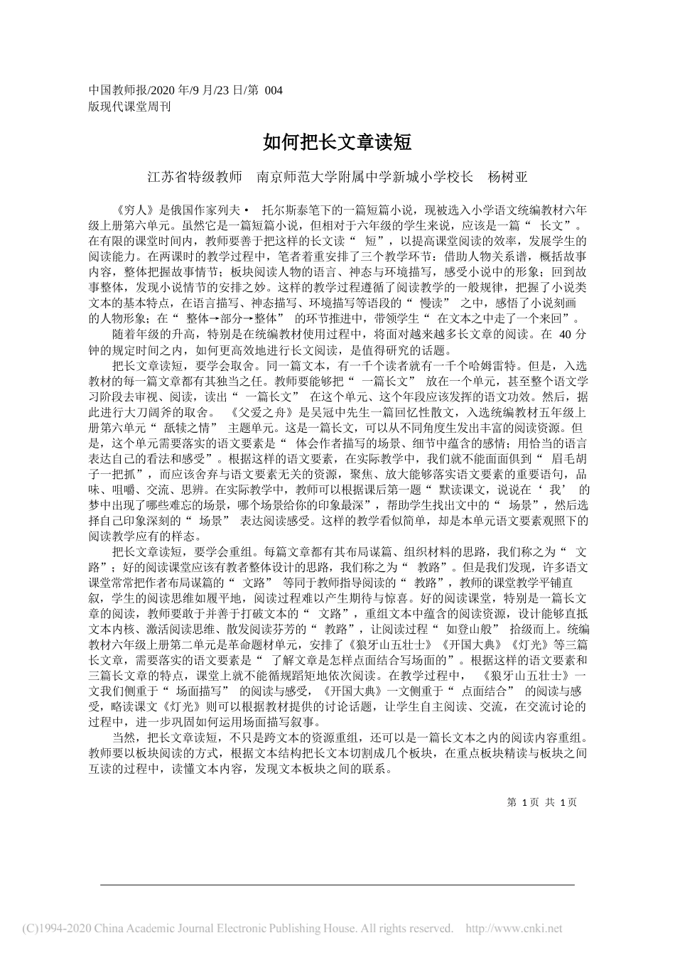 江苏省特级教师南京师范大学附属中学新城小学校长杨树亚：如何把长文章读短_第1页