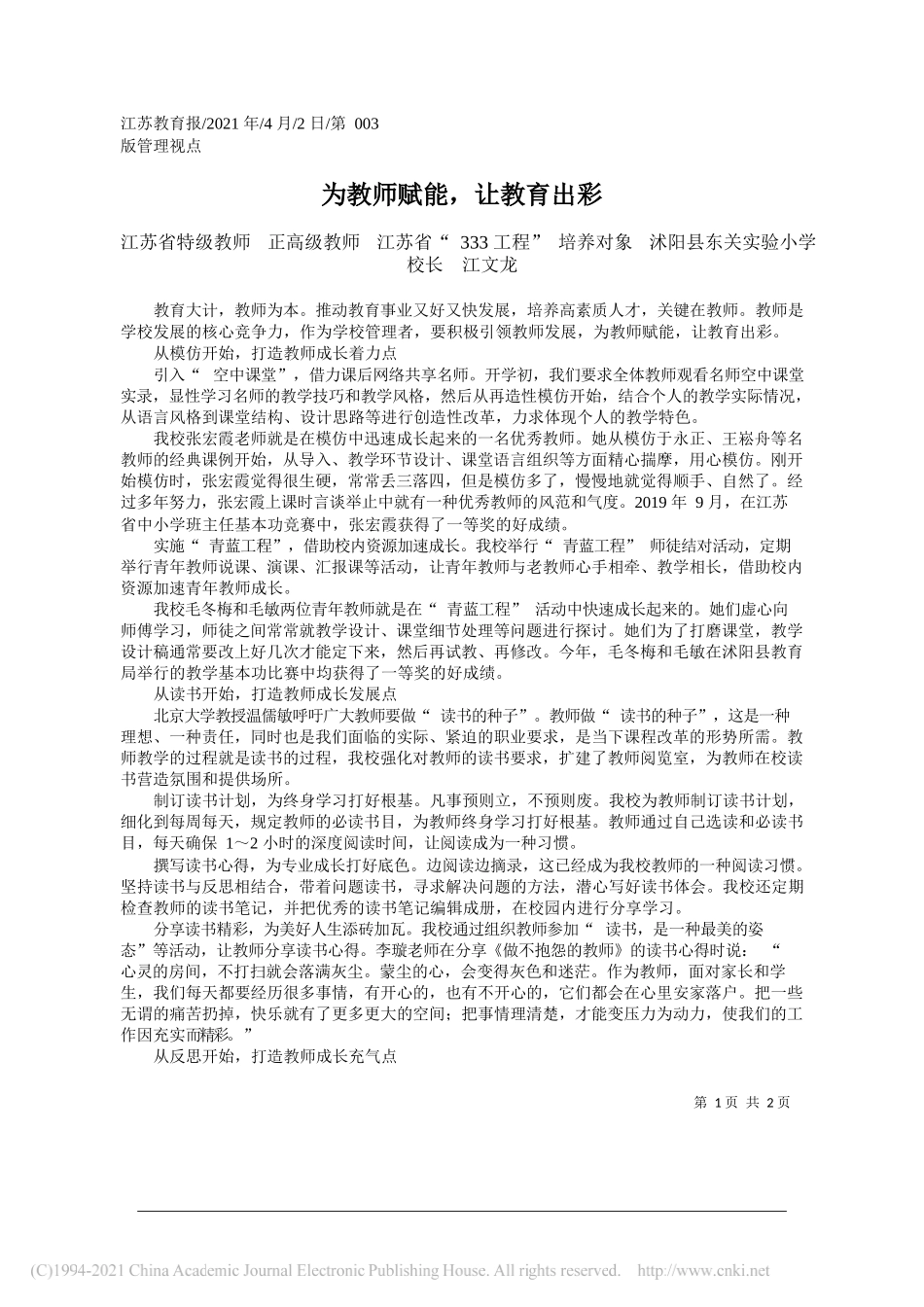 江苏省特级教师正高级教师江苏省333工程培养对象沭阳县东关实验小学校长江文龙：为教师赋能，让教育出彩_第1页