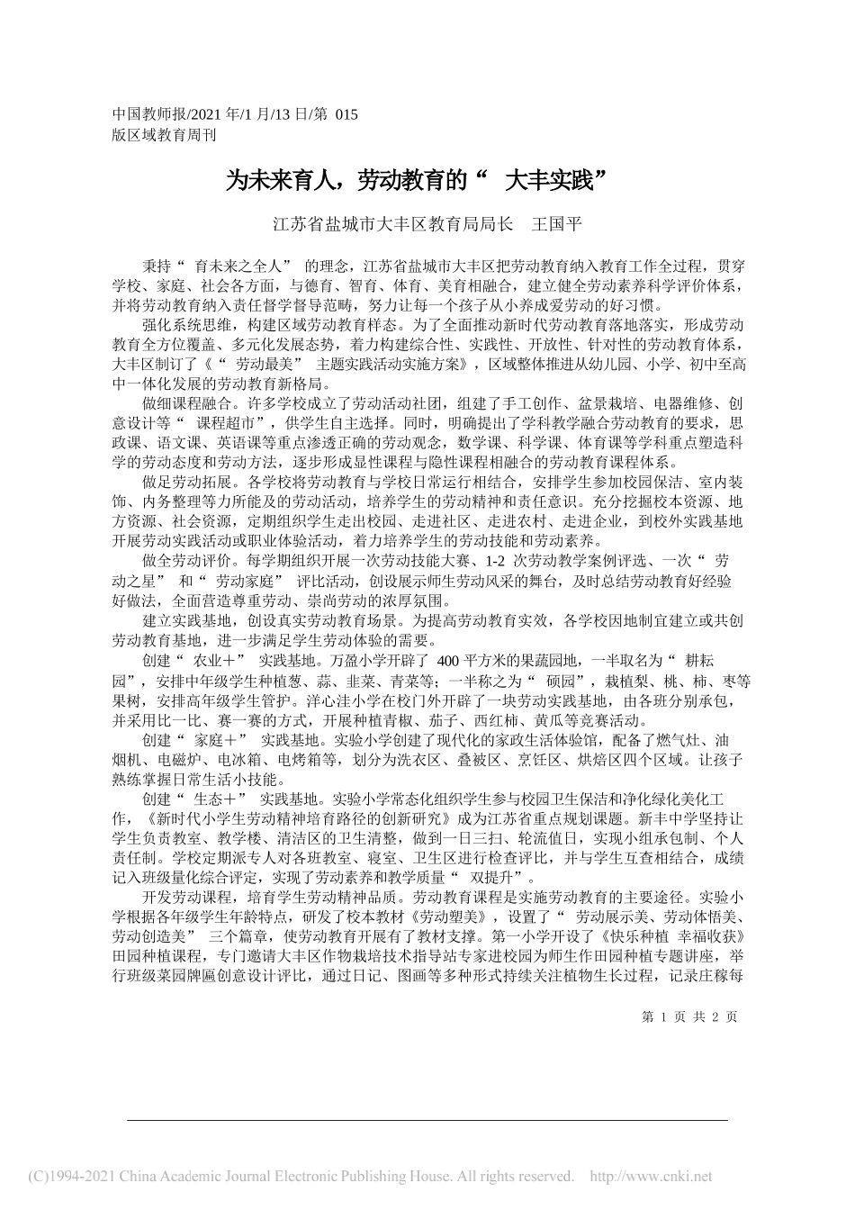 江苏省盐城市大丰区教育局局长王国平：为未来育人，劳动教育的大丰实践_第1页