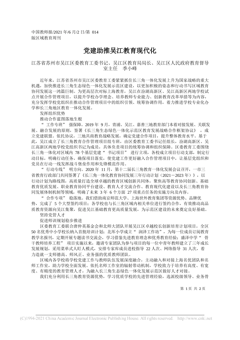 江苏省苏州市吴江区委教育工委书记、吴江区教育局局长、吴江区人民政府教育督导室主任季小峰：党建助推吴江教育现代化_第1页