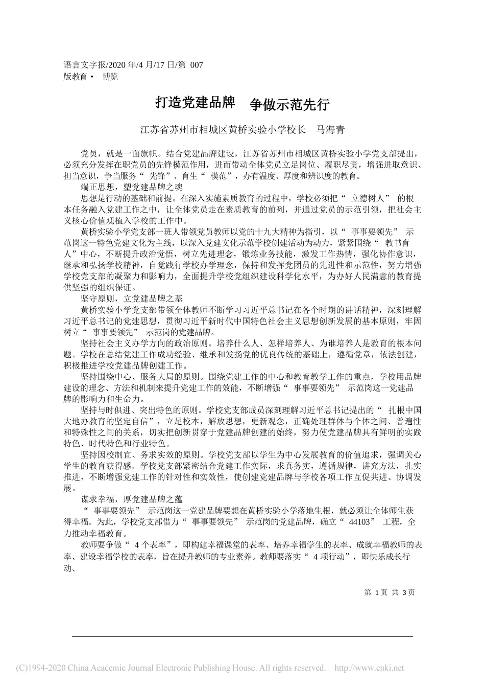 江苏省苏州市相城区黄桥实验小学校长马海青：打造党建品牌争做示范先行_第1页