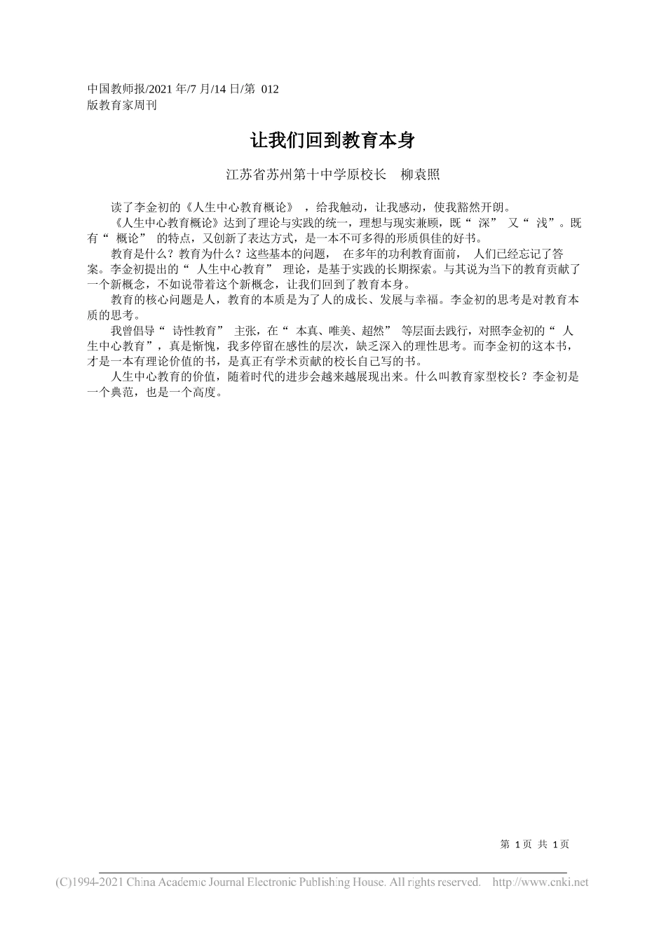 江苏省苏州第十中学原校长柳袁照：让我们回到教育本身_第1页